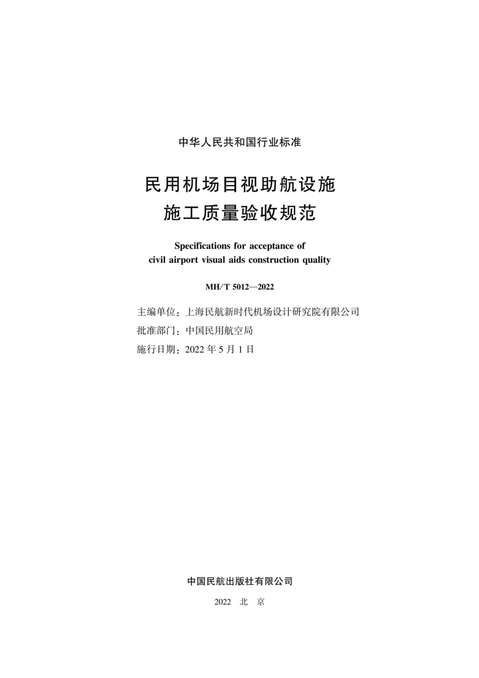 MH-T5012-2022：民用机场目视助航设施施工质量验收规范.pdf_第2页