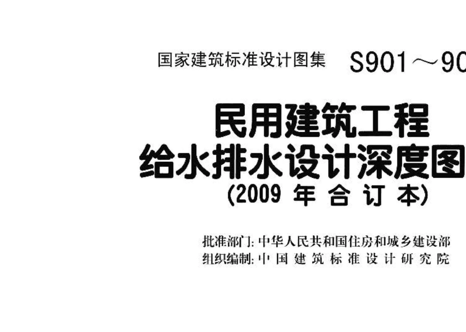 S901～902：民用建筑工程给水排水设计深度图样（2009年合订本）.pdf_第3页