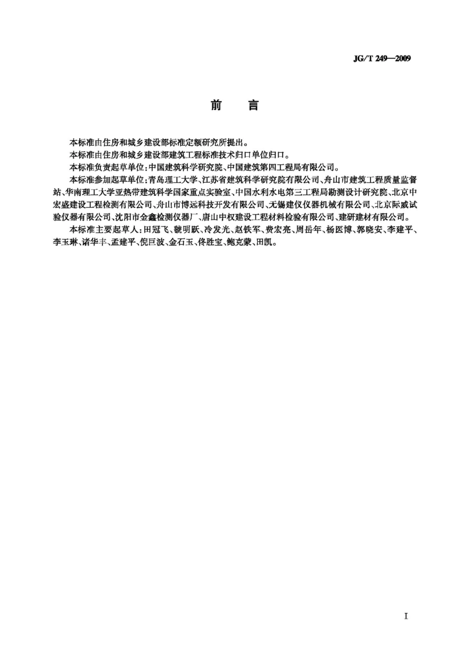T249-2009：混凝土抗渗仪.pdf_第2页