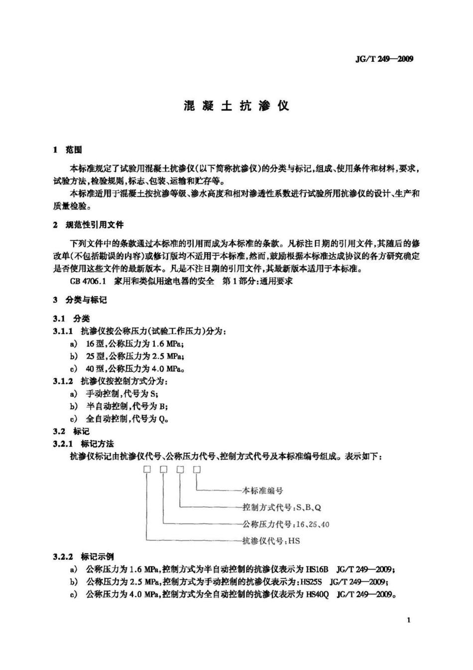 T249-2009：混凝土抗渗仪.pdf_第3页