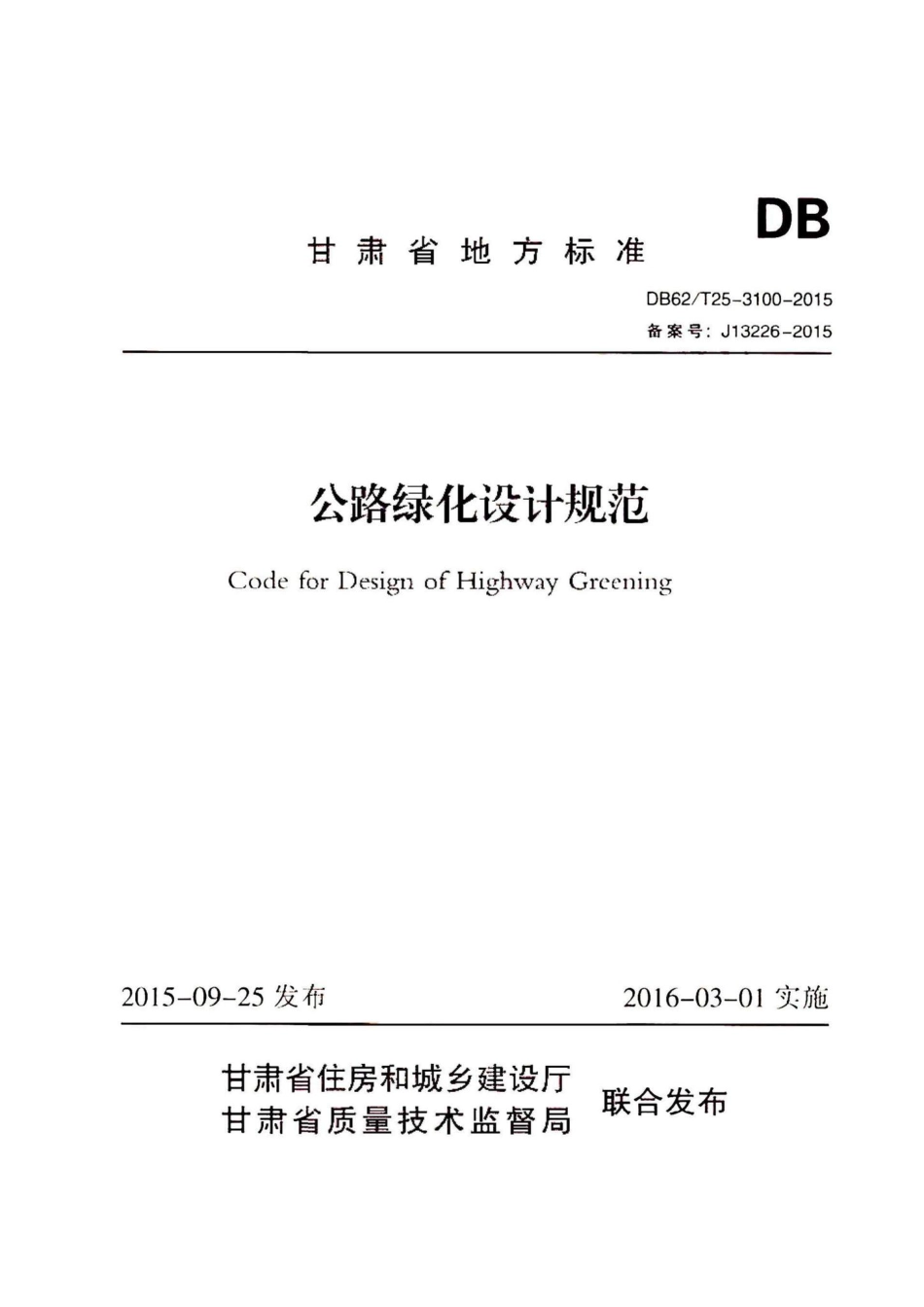 T25-3100-2015：公路绿化设计规范.pdf_第1页