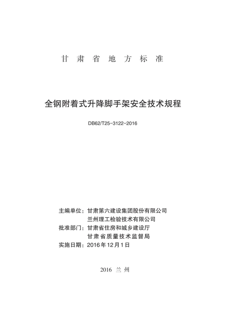 T25-3122-2016：全钢附着式升降脚手架安全技术规程.pdf_第2页
