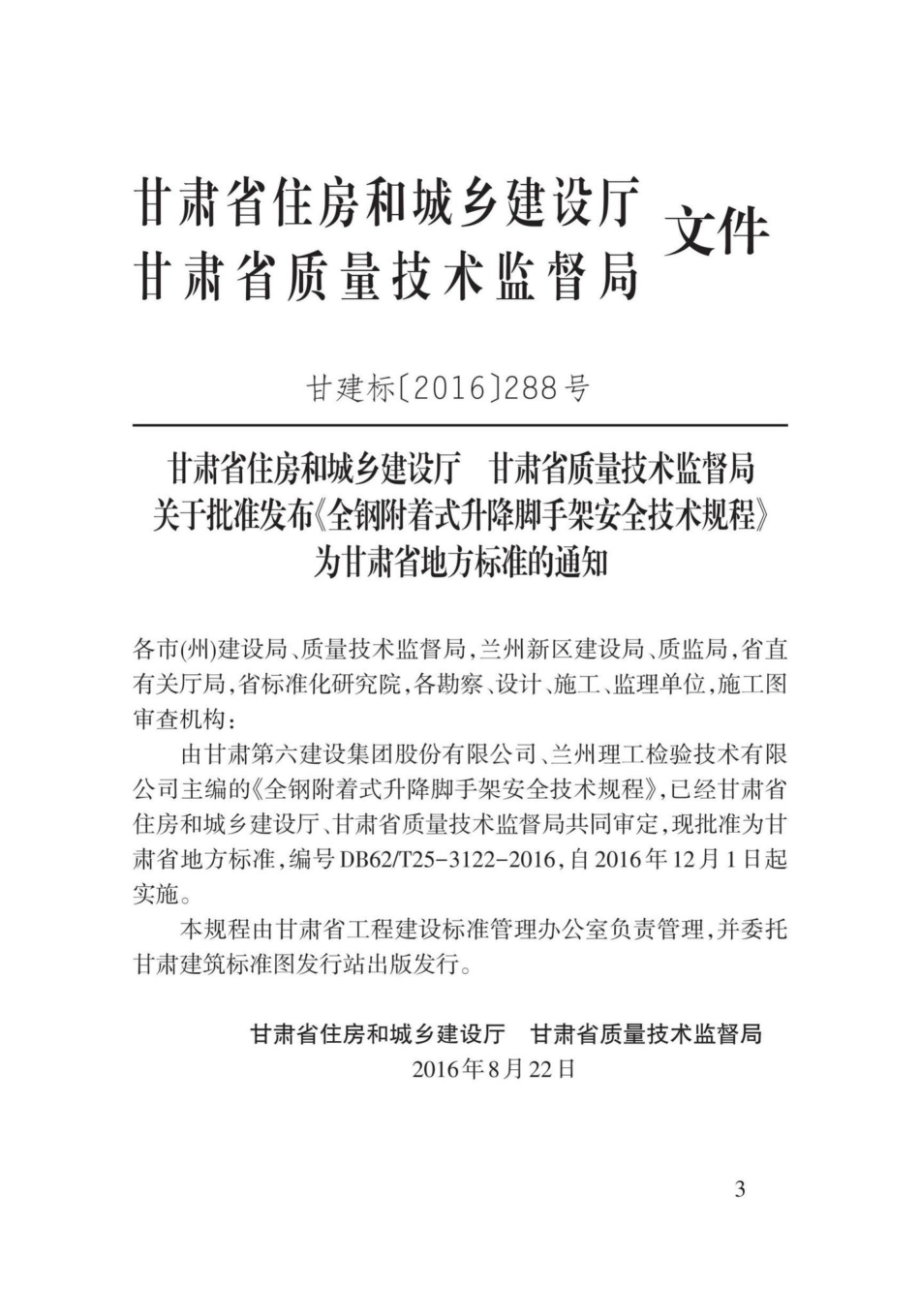 T25-3122-2016：全钢附着式升降脚手架安全技术规程.pdf_第3页