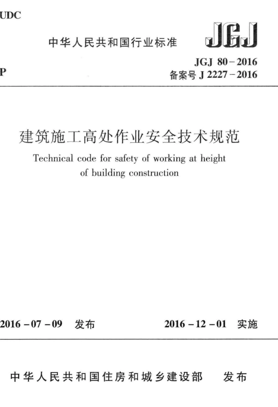 JGJ80-2016：建筑施工高处作业安全技术规范.pdf_第1页