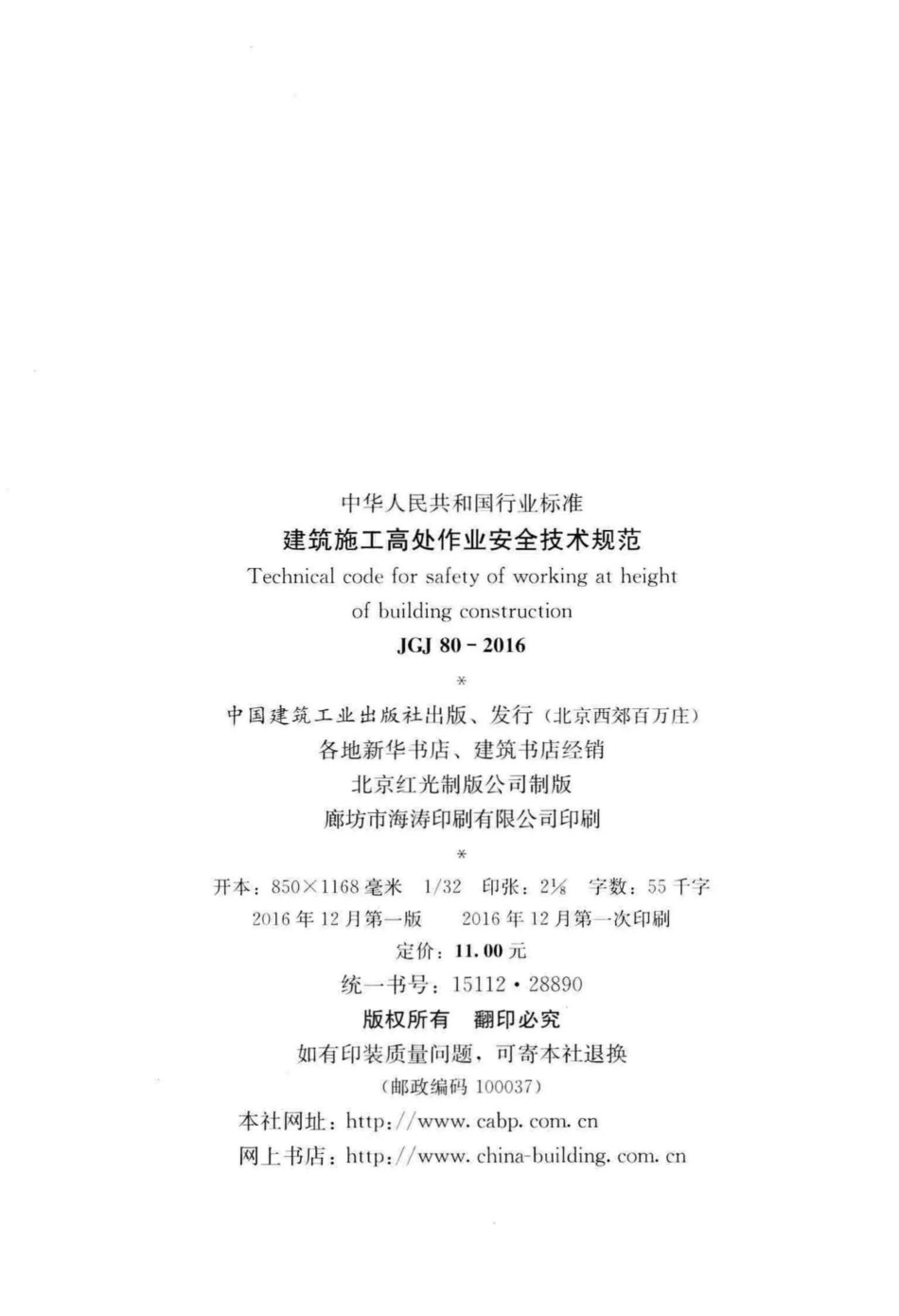 JGJ80-2016：建筑施工高处作业安全技术规范.pdf_第3页