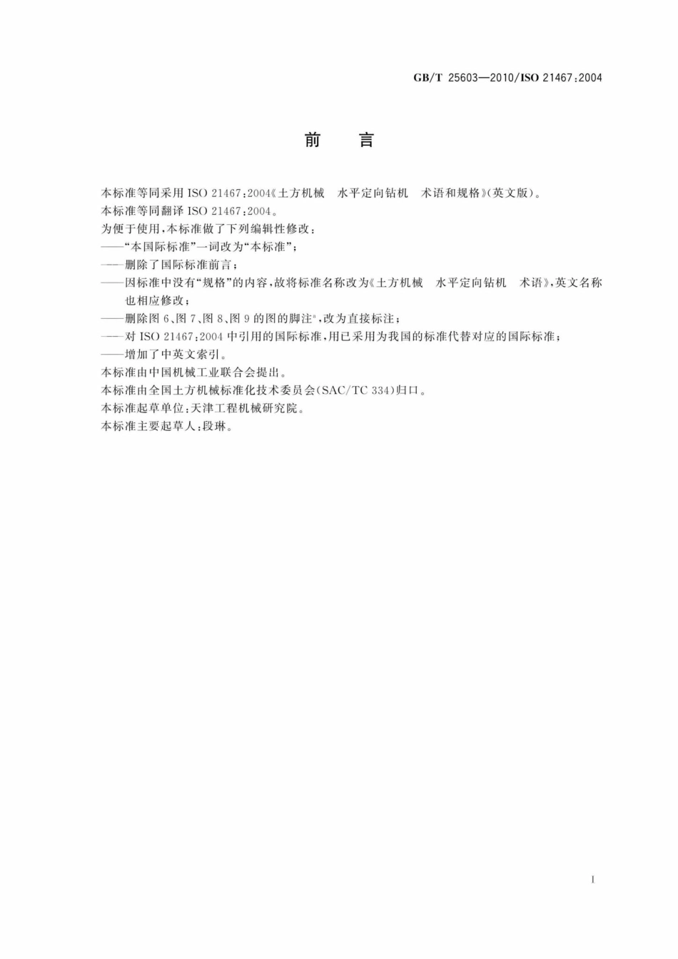 T25603-2010：土方机械水平定向钻机术语.pdf_第2页
