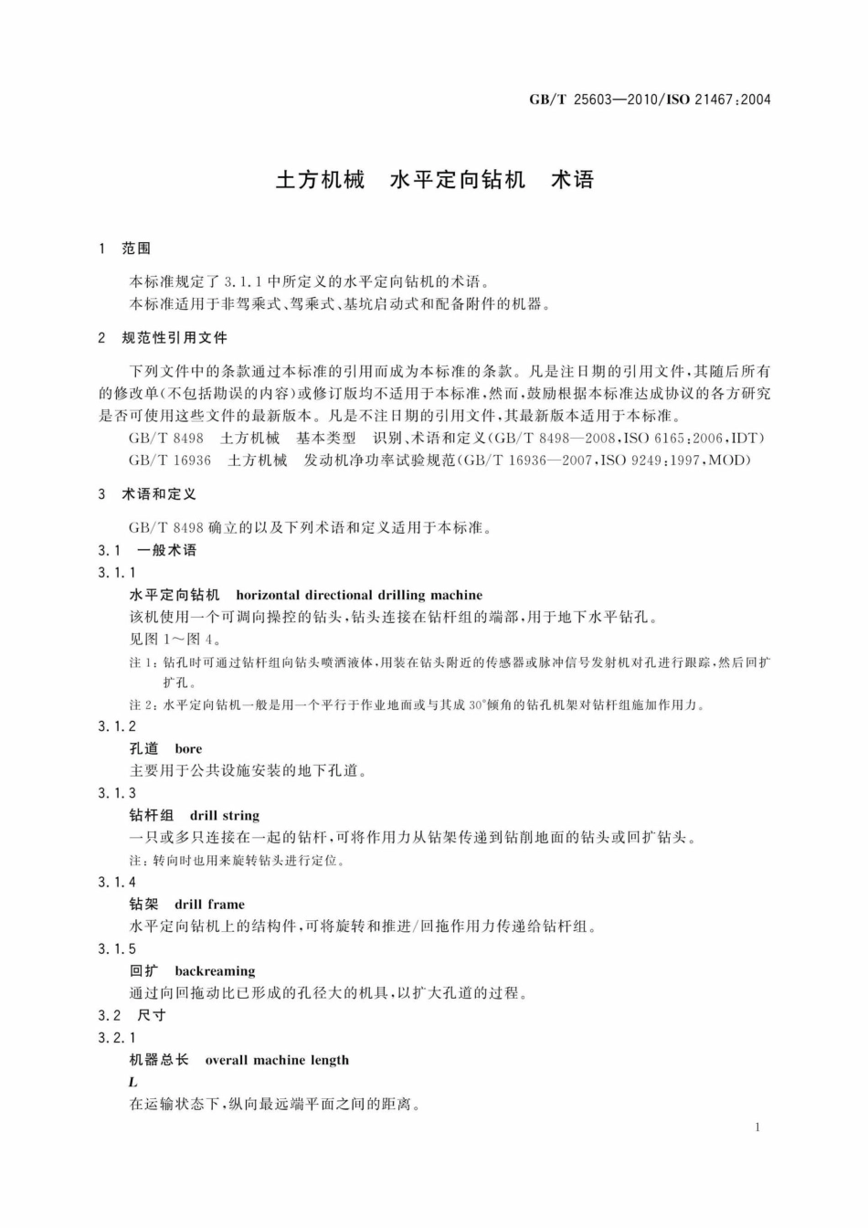 T25603-2010：土方机械水平定向钻机术语.pdf_第3页