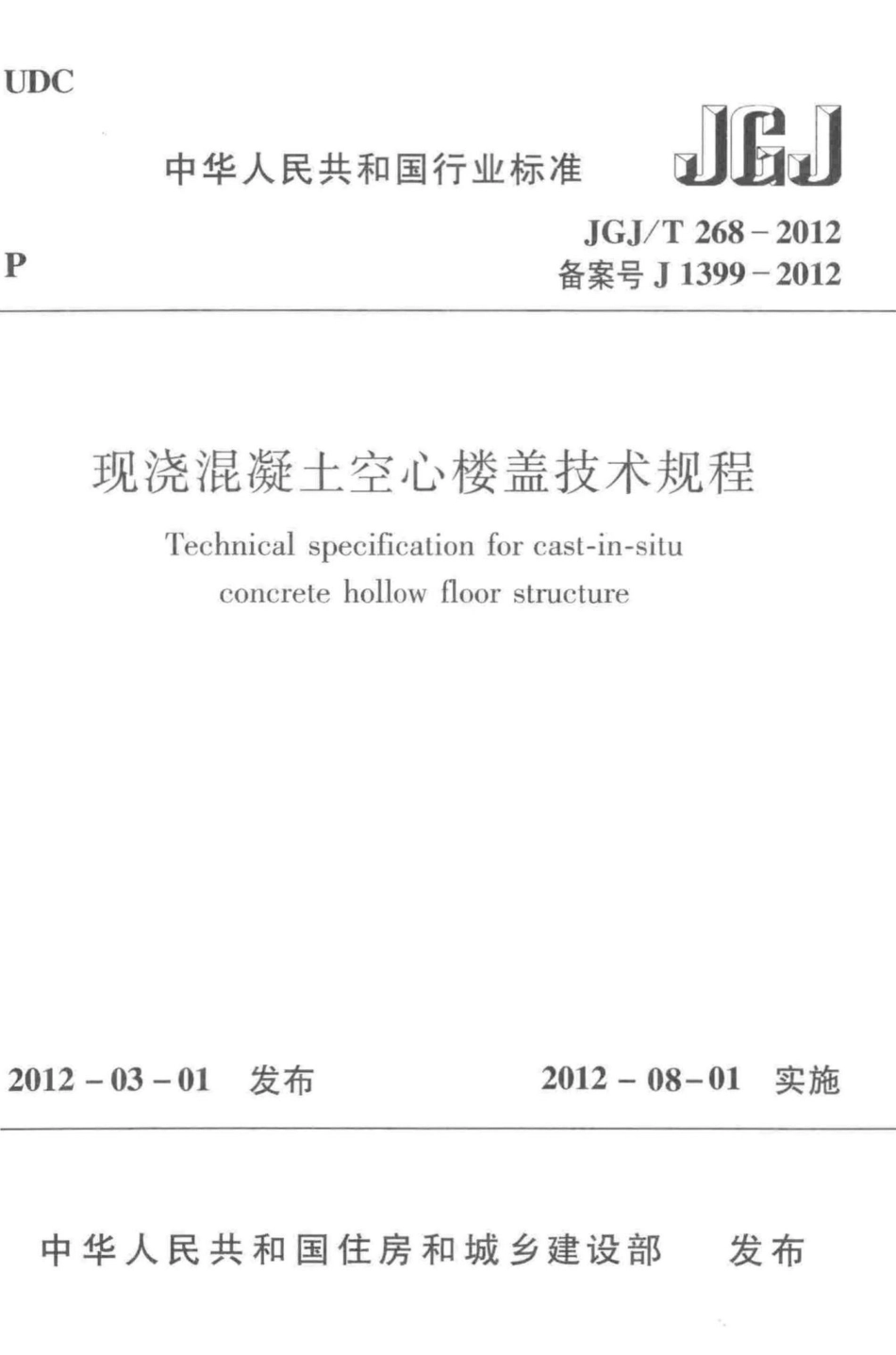 T268-2012：现浇混凝土空心楼盖技术规程.pdf_第1页