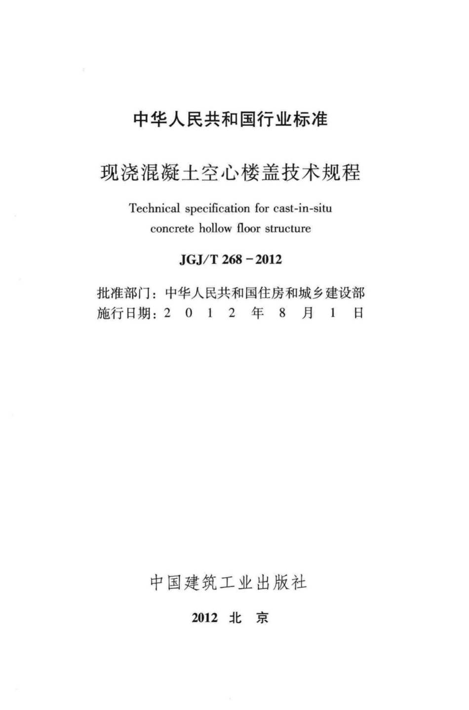 T268-2012：现浇混凝土空心楼盖技术规程.pdf_第2页