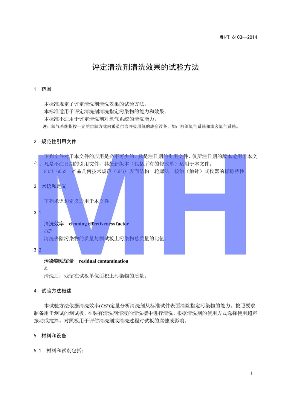 MH-T6103-2014：评定清洗剂清洗效果的试验方法.pdf_第3页
