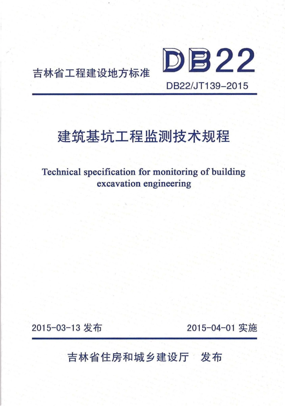 JT139-2015：建筑基坑工程监测技术规程.pdf_第1页