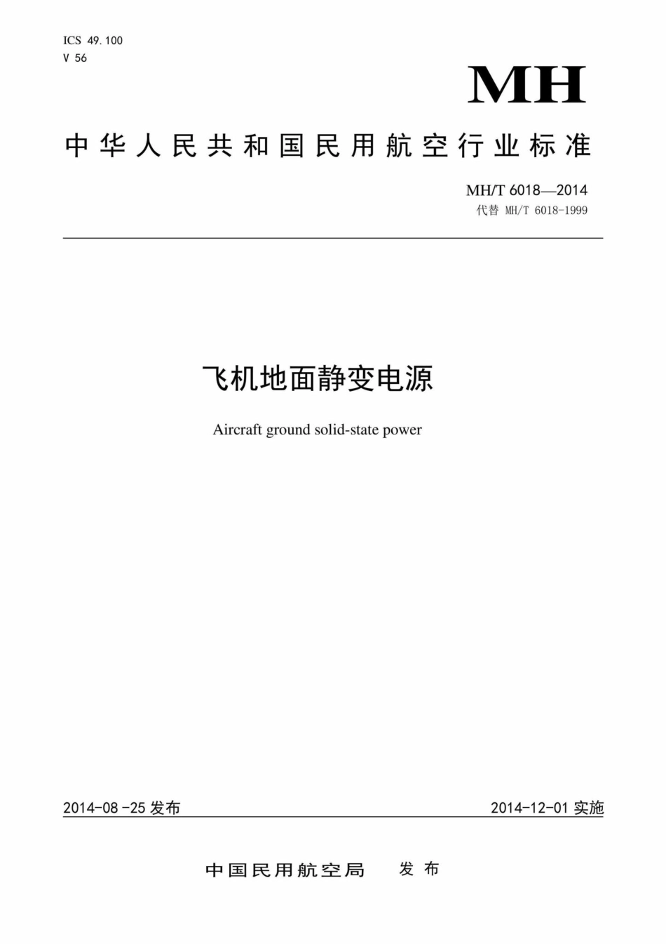 MH-T6018-2014：飞机地面静变电源.pdf_第1页