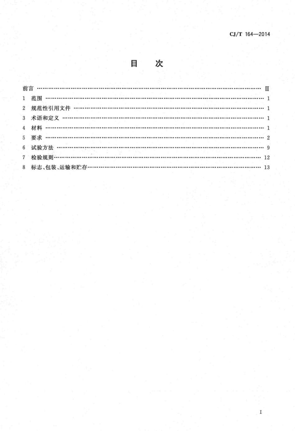 T164-2014：节水型生活用水器具.pdf_第2页
