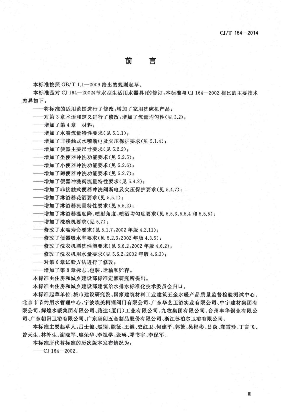 T164-2014：节水型生活用水器具.pdf_第3页