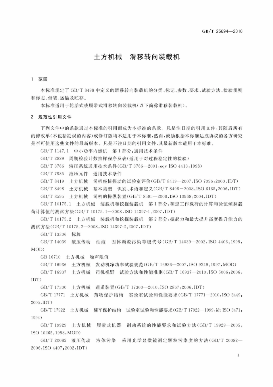 T25694-2010：土方机械滑移转向装载机.pdf_第3页