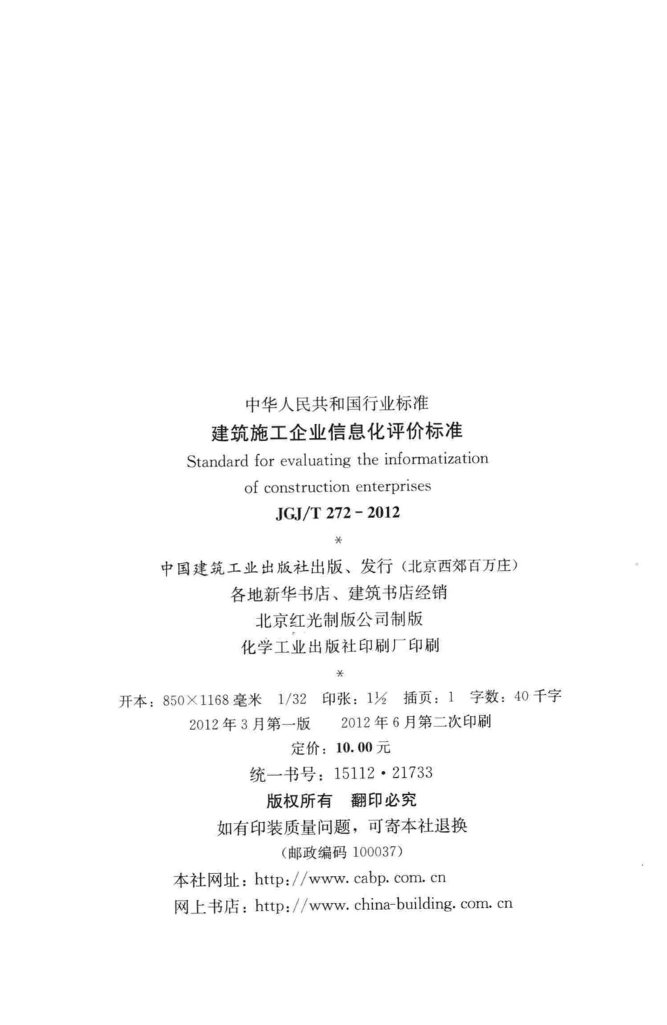 T272-2012：建筑施工企业信息化评价标准.pdf_第3页