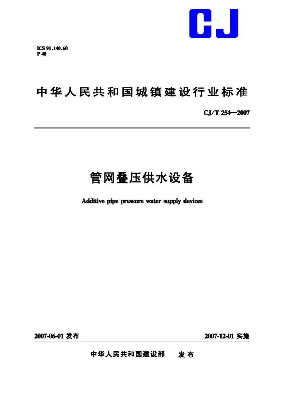 T254-2007：管网叠压供水设备.pdf_第1页