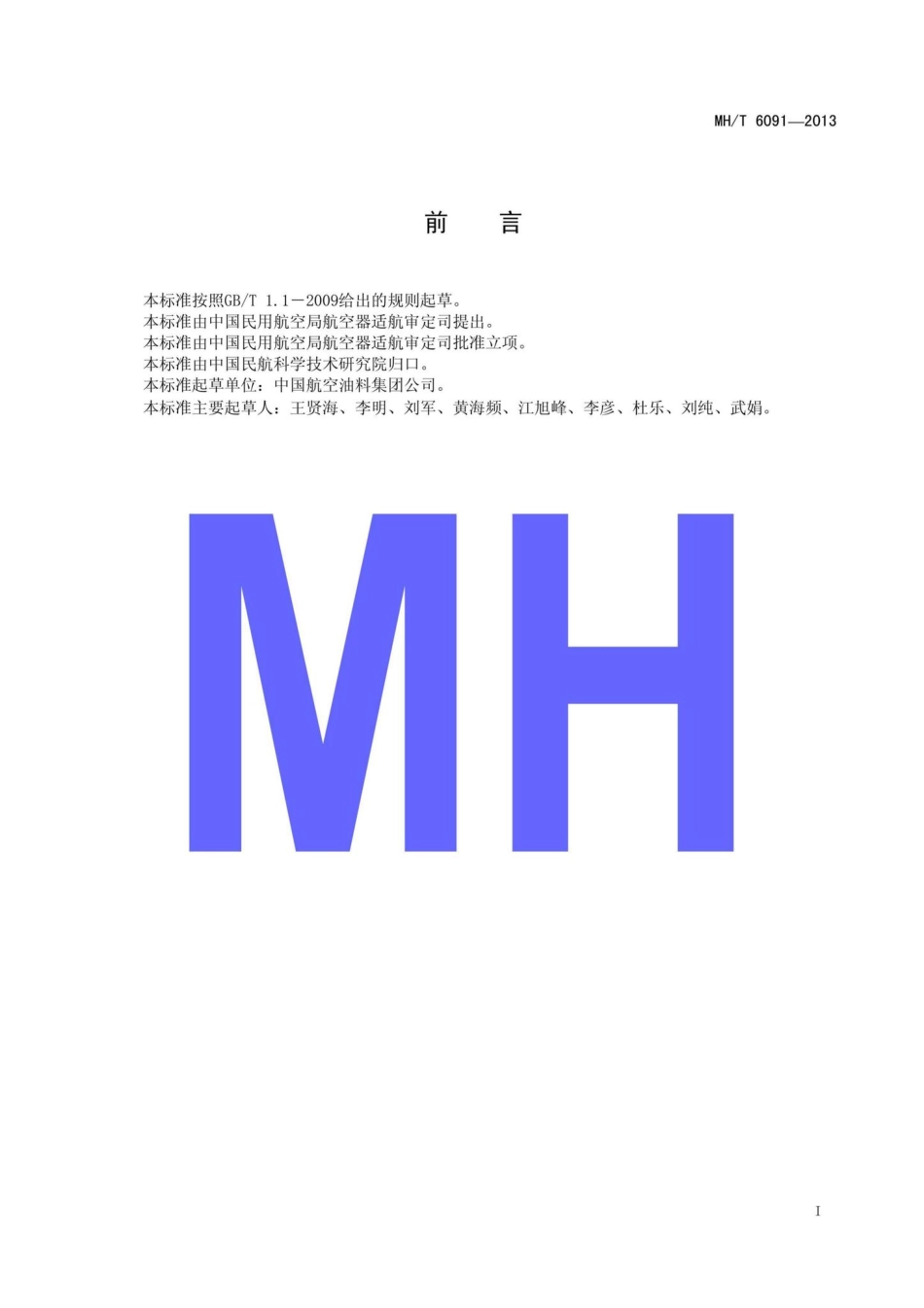 MH-T6091-2013：民用航空喷气燃料添加抗静电剂作业规程.pdf_第2页
