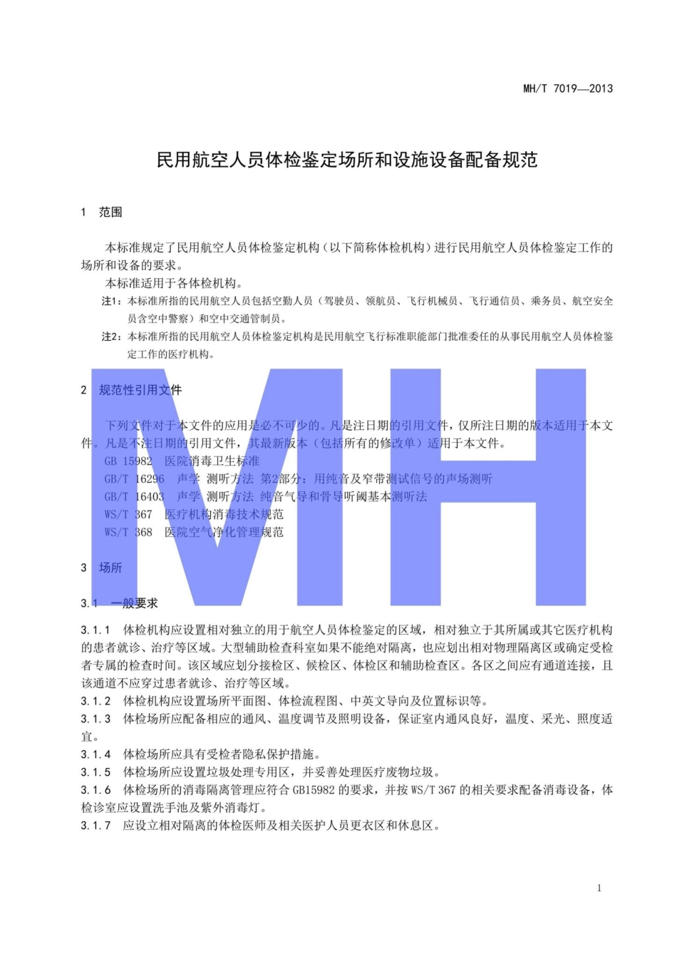 MH-T7019-2013：民用航空人员体检鉴定场所和设备配备规范.pdf_第3页