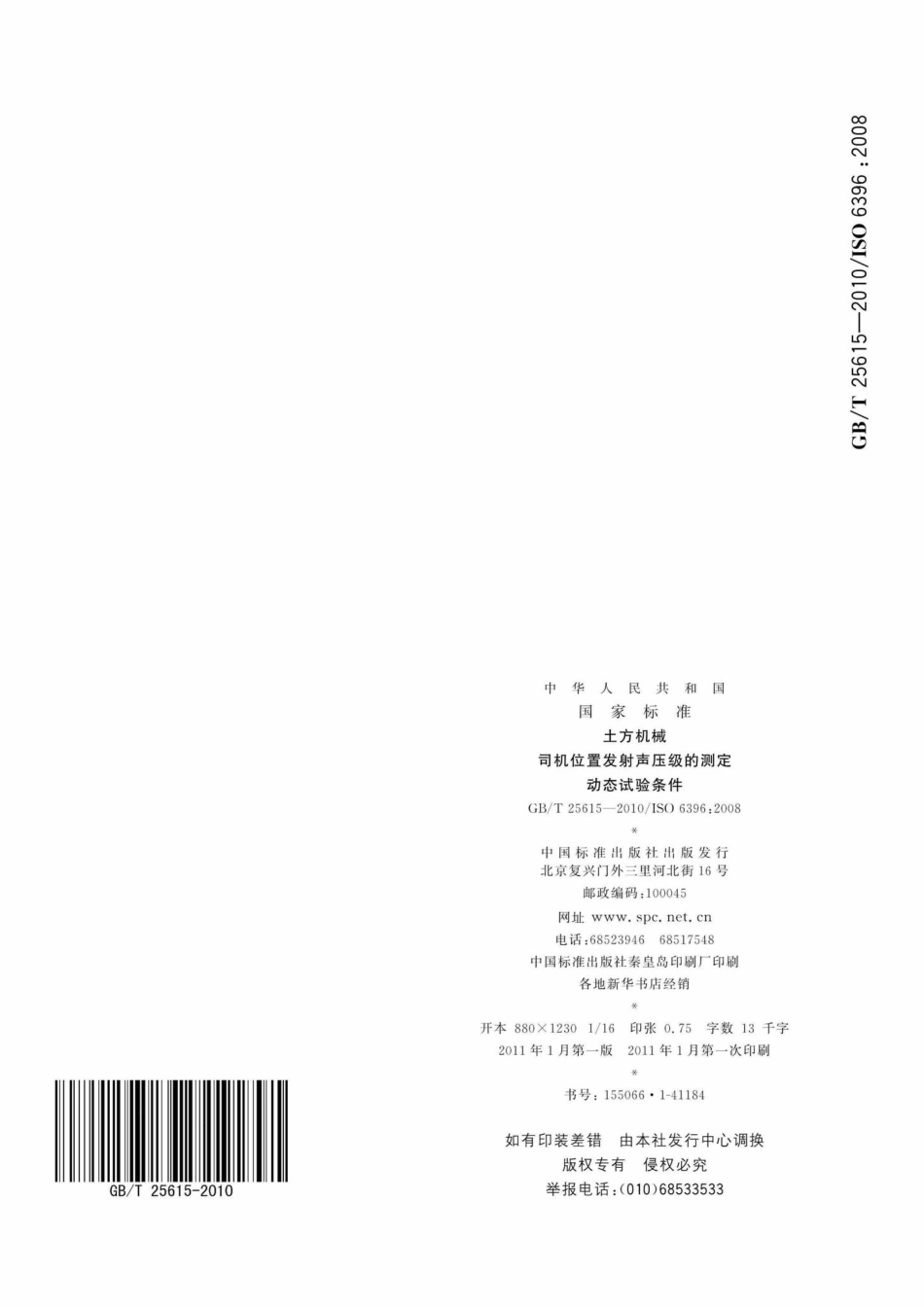 T25615-2010：土方机械司机位置发射声压级的测定动态试验条件.pdf_第1页