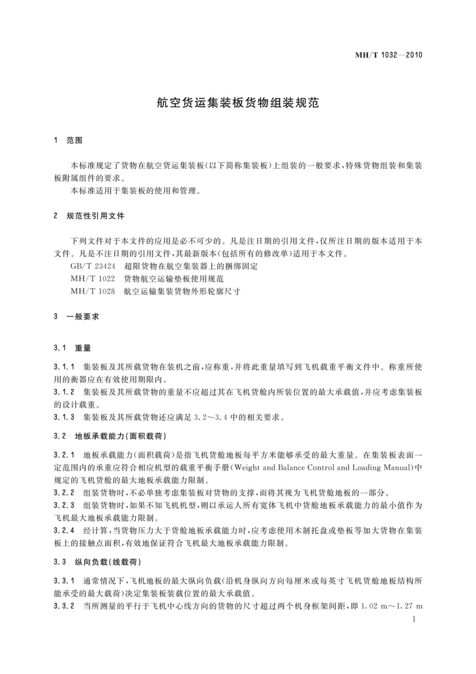 MH-T1032-2010：航空集装板的货物组装规范.pdf_第3页
