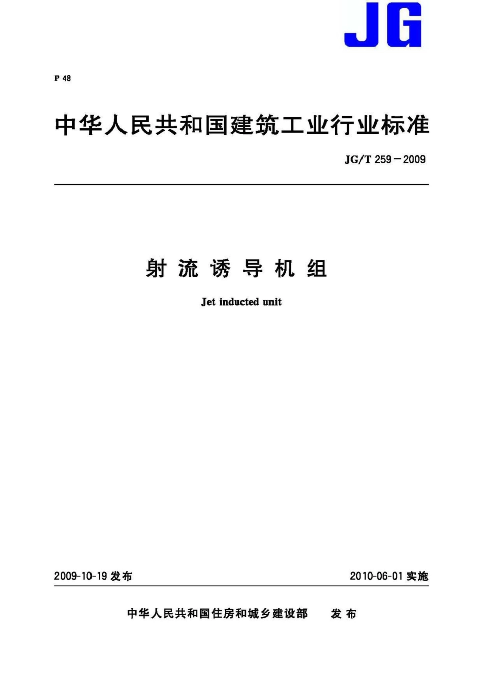 T259-2009：射流诱导机组.pdf_第1页