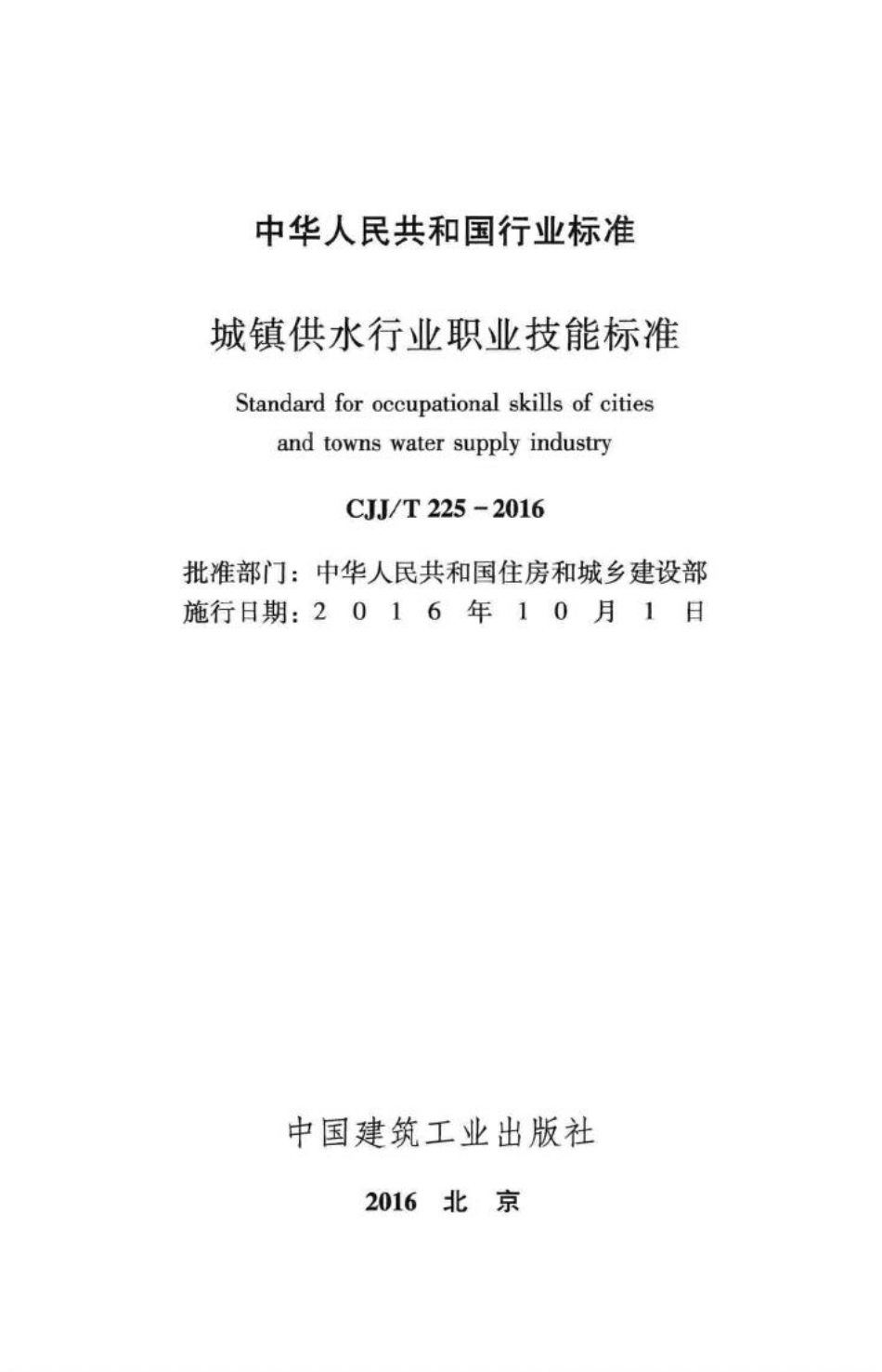 T225-2016：城镇供水行业职业技能标准.pdf_第2页
