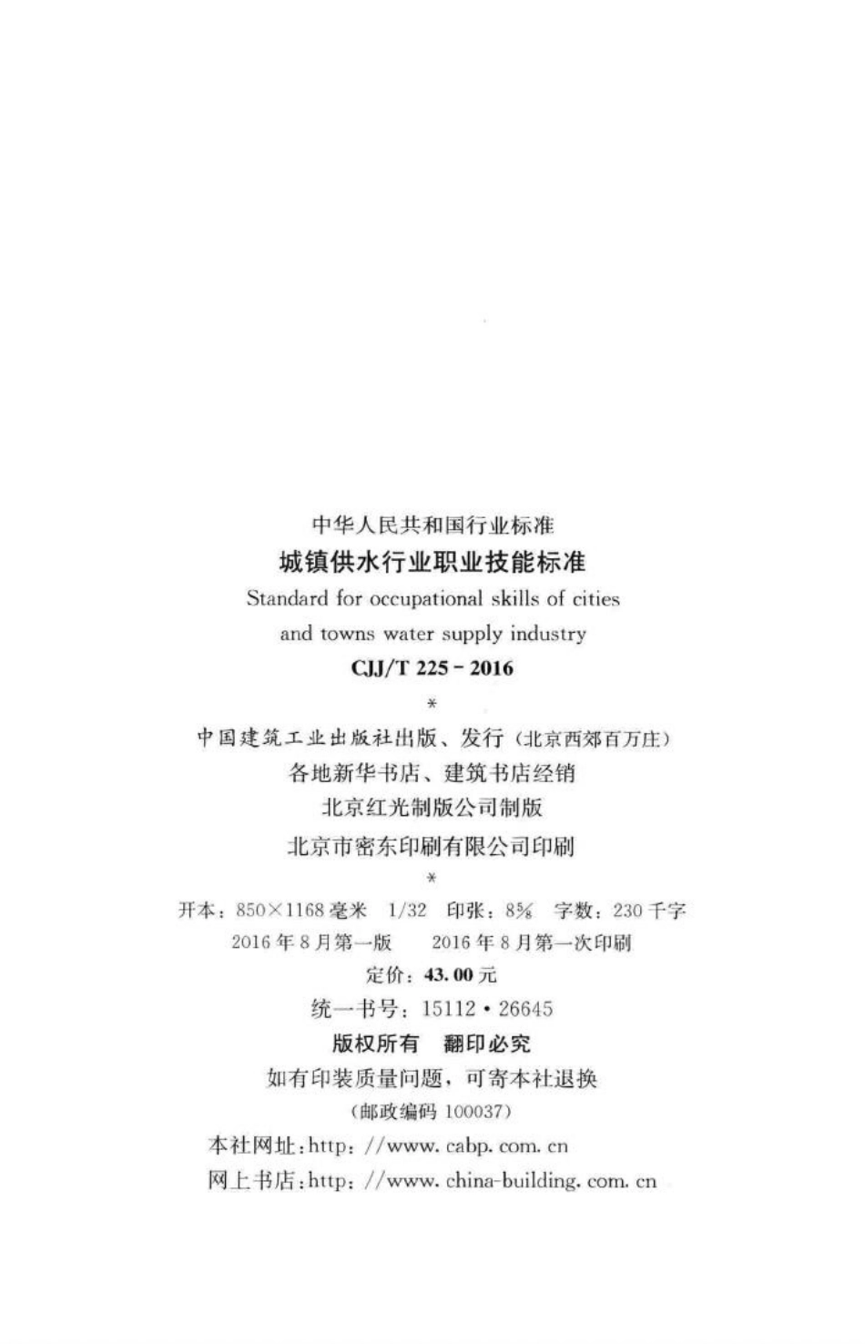 T225-2016：城镇供水行业职业技能标准.pdf_第3页