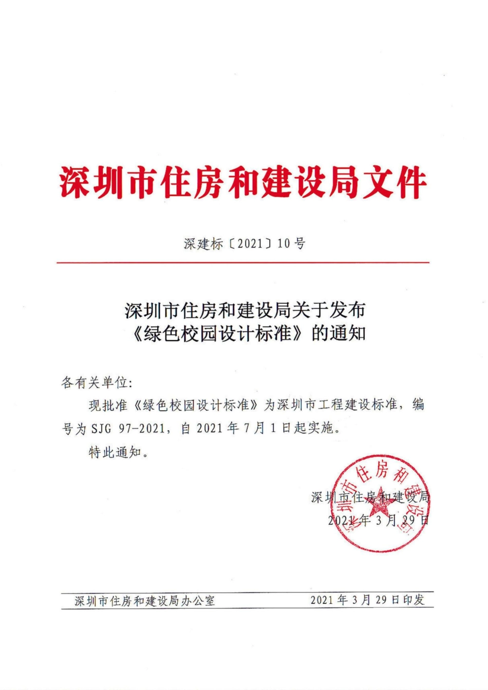 SJG97-2021：绿色校园设计标准.pdf_第1页