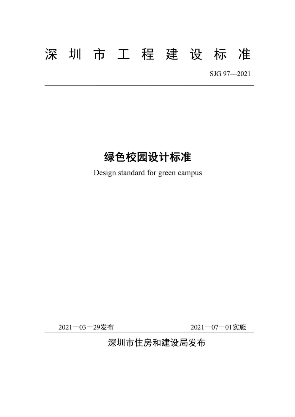 SJG97-2021：绿色校园设计标准.pdf_第2页