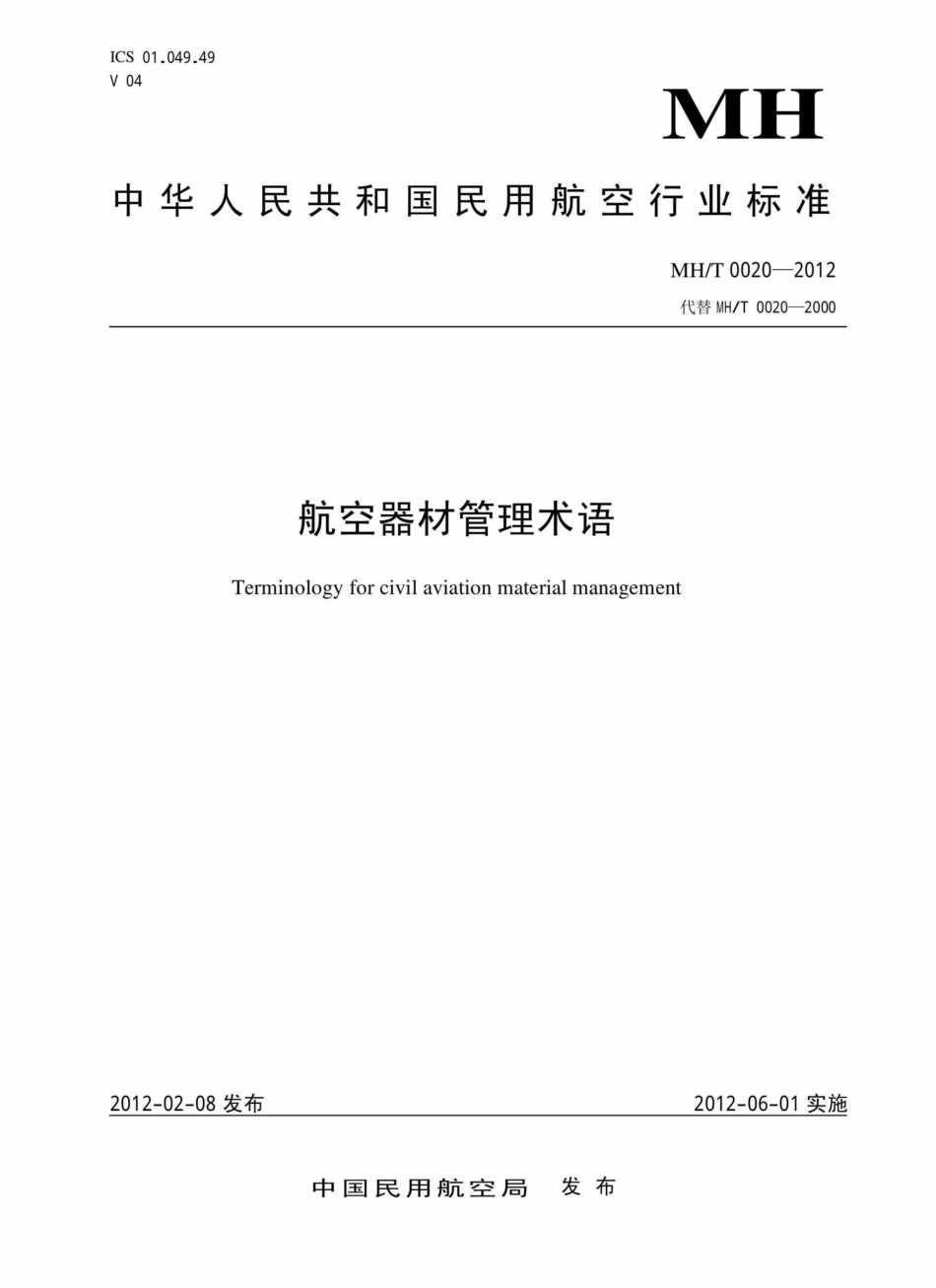 MH-T0020-2012：航空器材管理术语.pdf_第1页