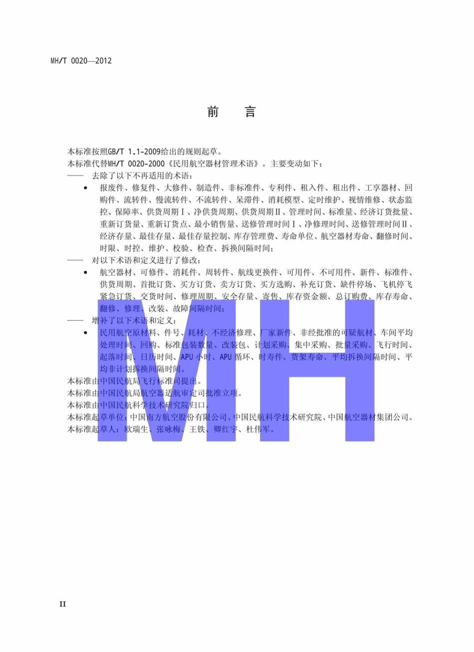 MH-T0020-2012：航空器材管理术语.pdf_第3页