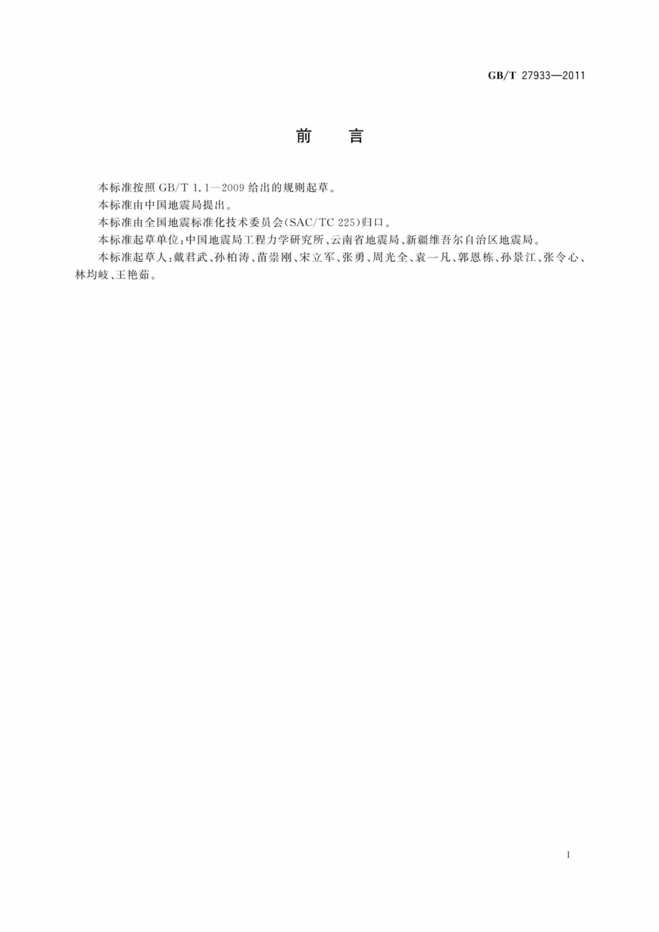 T27933-2011：震后恢复重建工程资金初评估.pdf_第3页