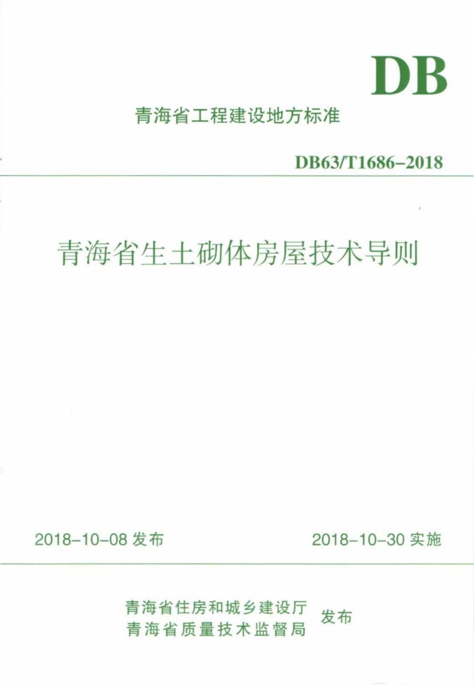 T1686-2018：青海省生土砌体房屋技术导则.pdf_第1页