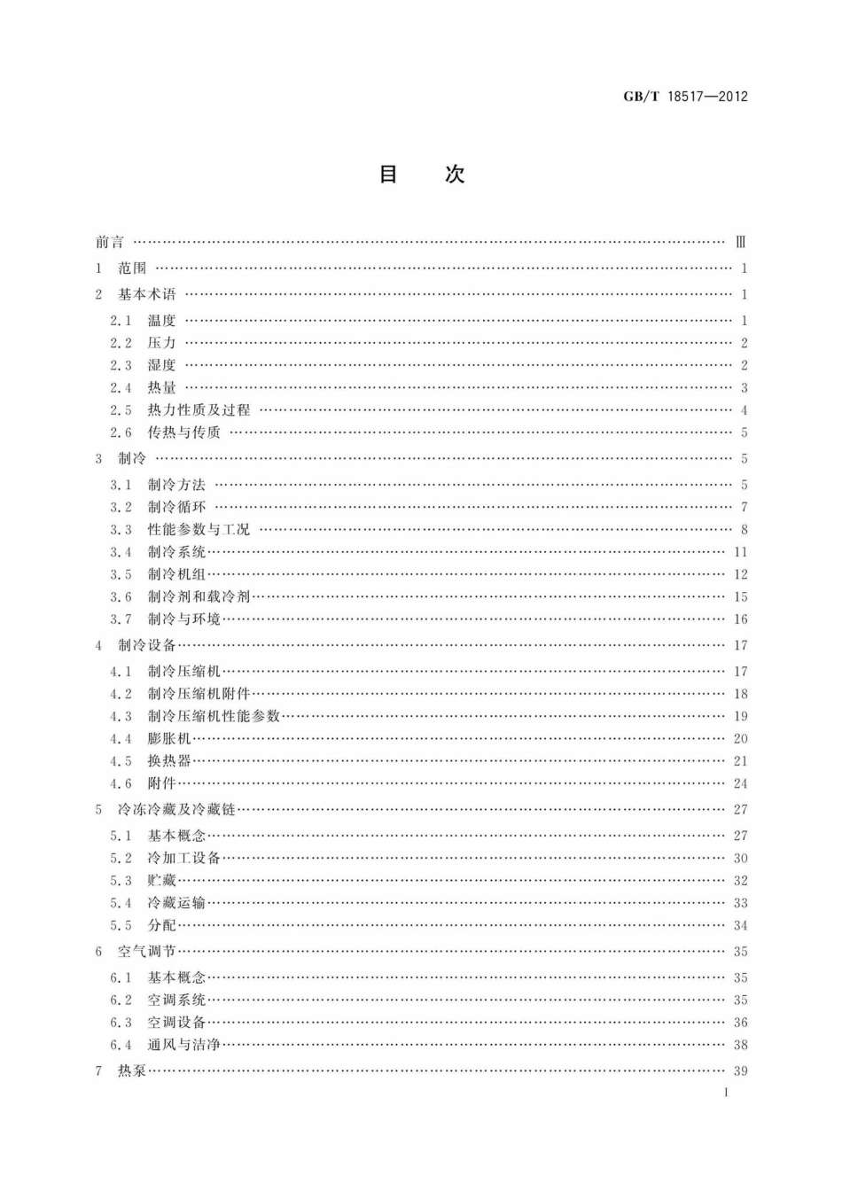 T18517-2012：制冷术语.pdf_第3页
