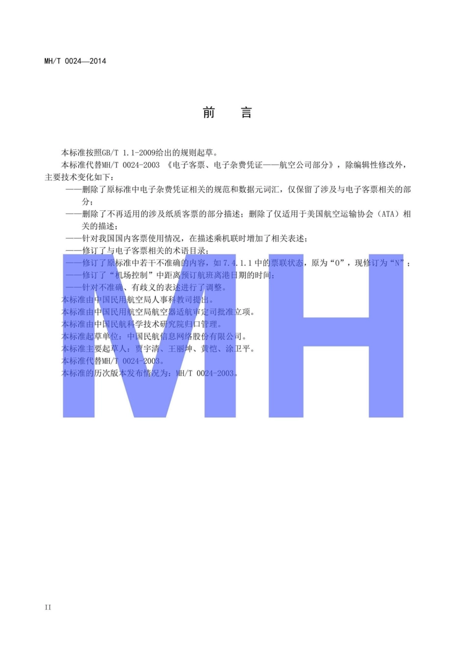 MH-T0024-2014：电子客票航空公司部分.pdf_第3页