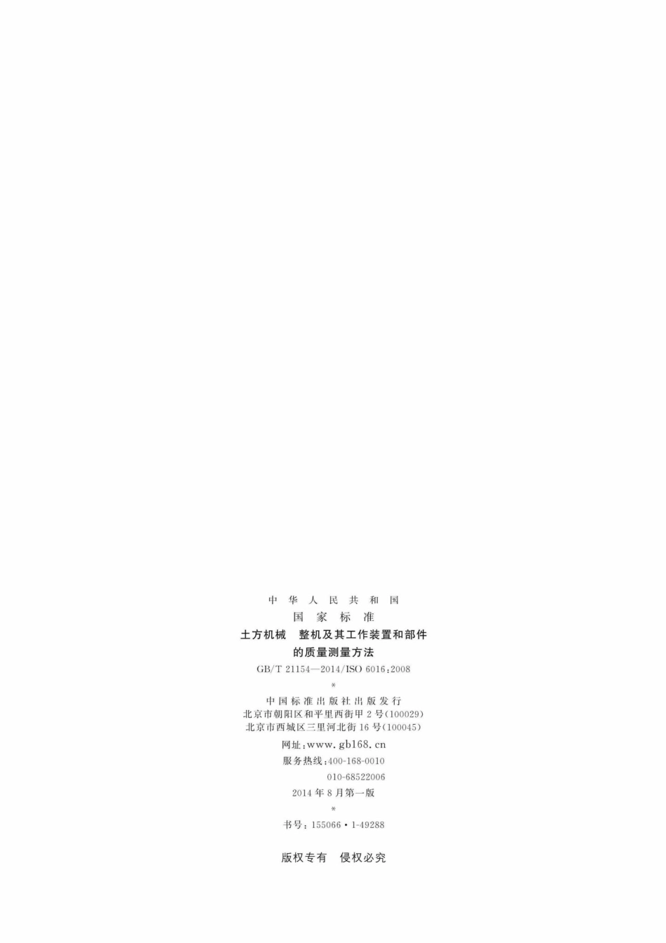 T21154-2014：土方机械整机及其工作装置和部件的质量测量方法.pdf_第2页