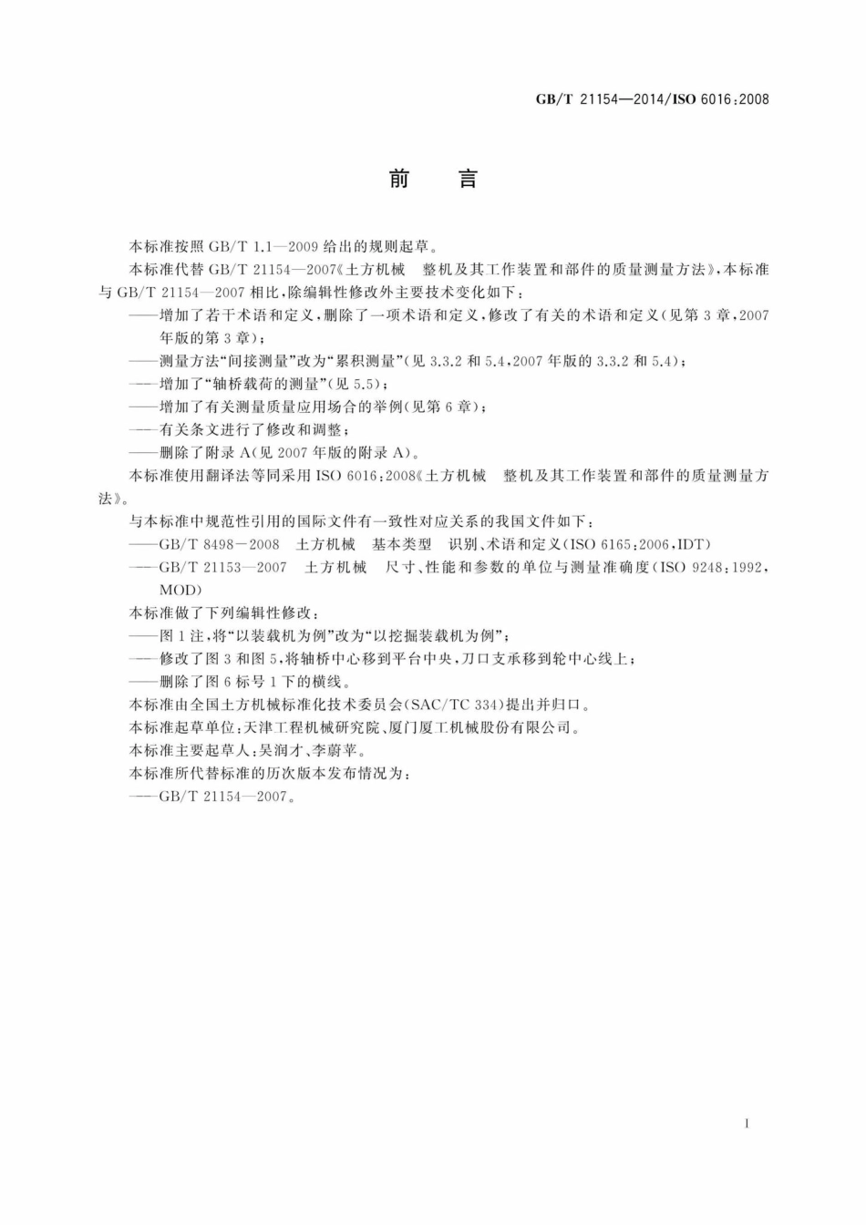T21154-2014：土方机械整机及其工作装置和部件的质量测量方法.pdf_第3页