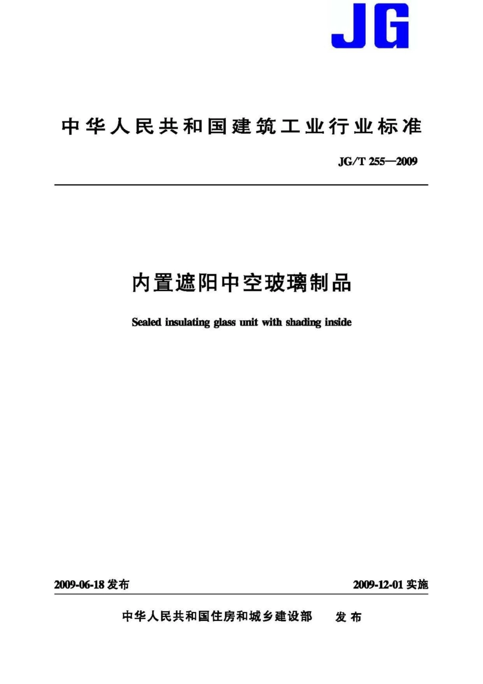T255-2009：内置遮阳中空玻璃制品.pdf_第1页