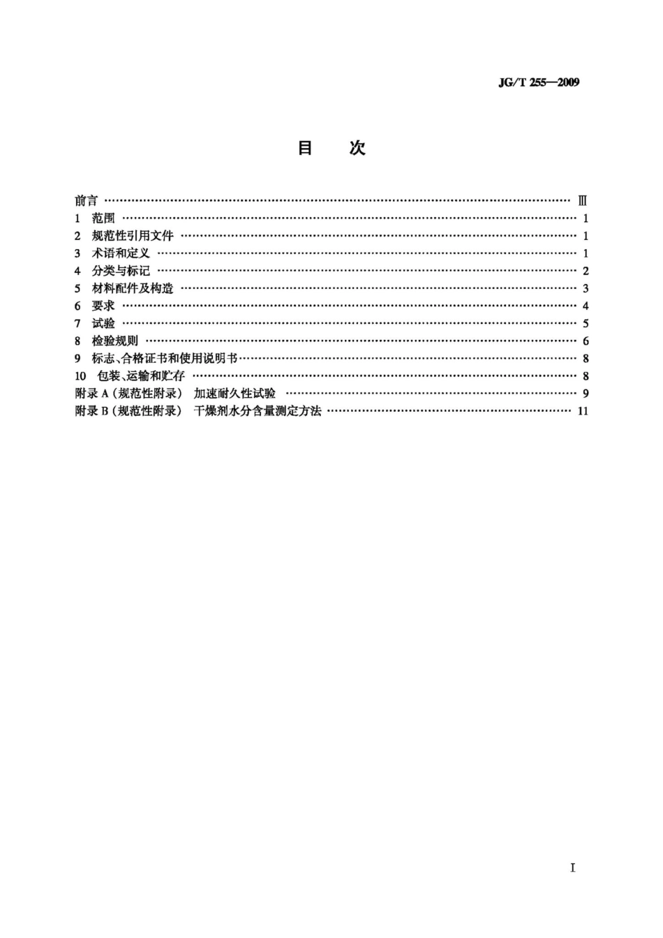 T255-2009：内置遮阳中空玻璃制品.pdf_第2页