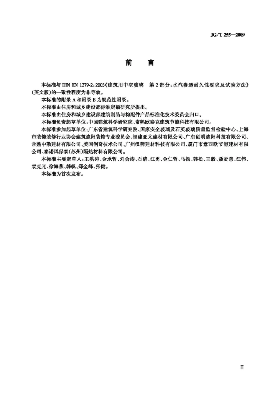T255-2009：内置遮阳中空玻璃制品.pdf_第3页