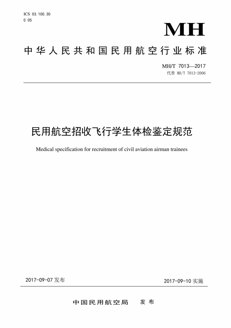 MH-T7013-2017：民用航空招收飞行学生体检鉴定规范.pdf_第1页