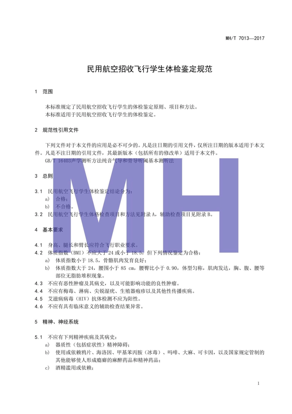 MH-T7013-2017：民用航空招收飞行学生体检鉴定规范.pdf_第3页