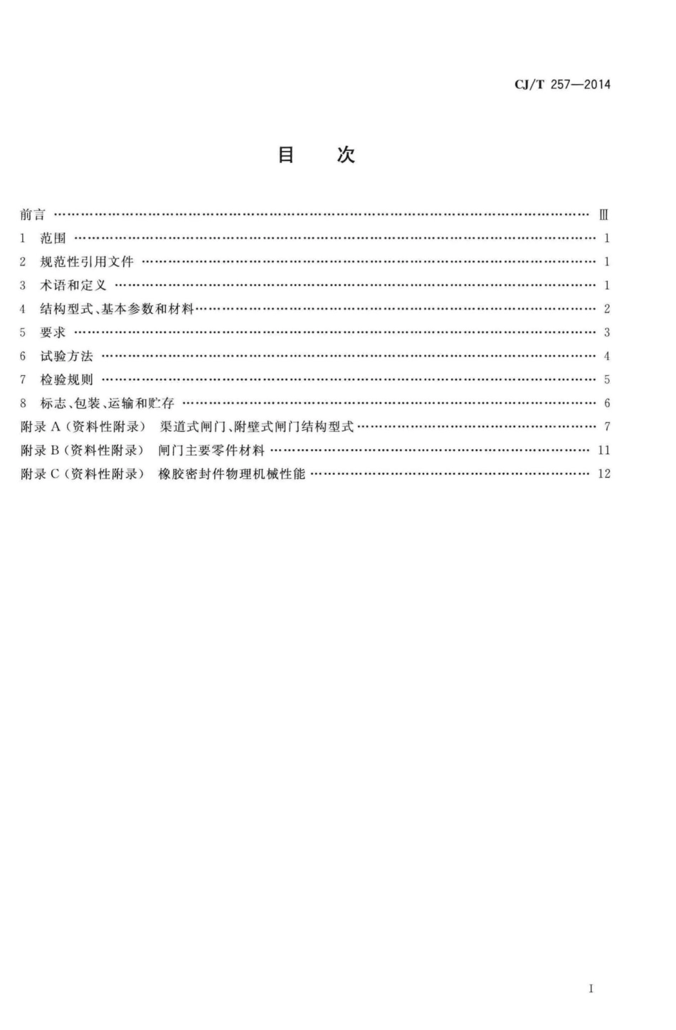 T257-2014：铝合金及不锈钢闸门.pdf_第2页