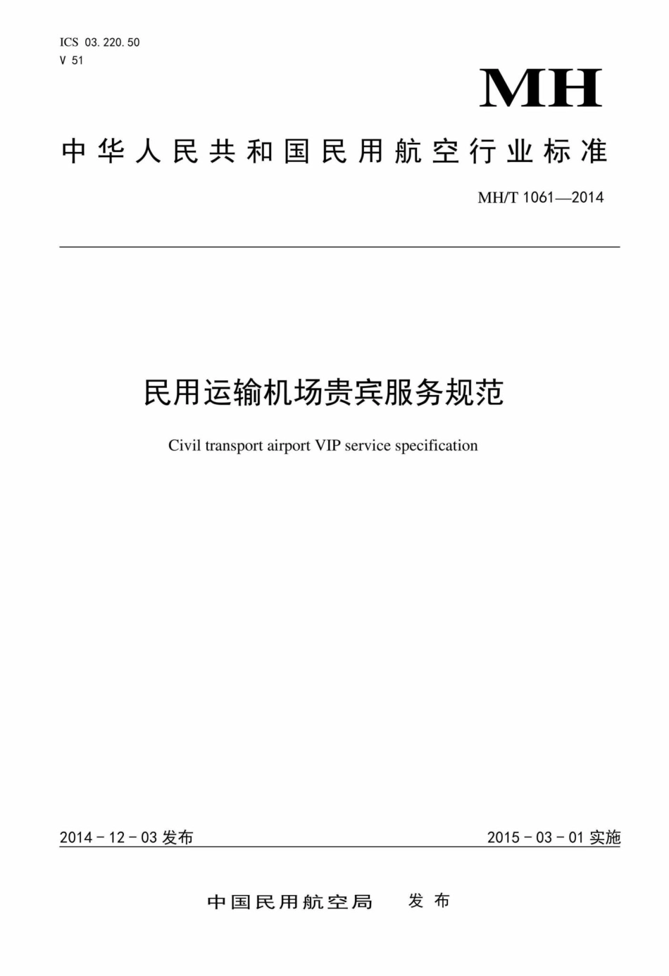 MH-T1061-2014：民用运输机场贵宾服务规范.pdf_第1页