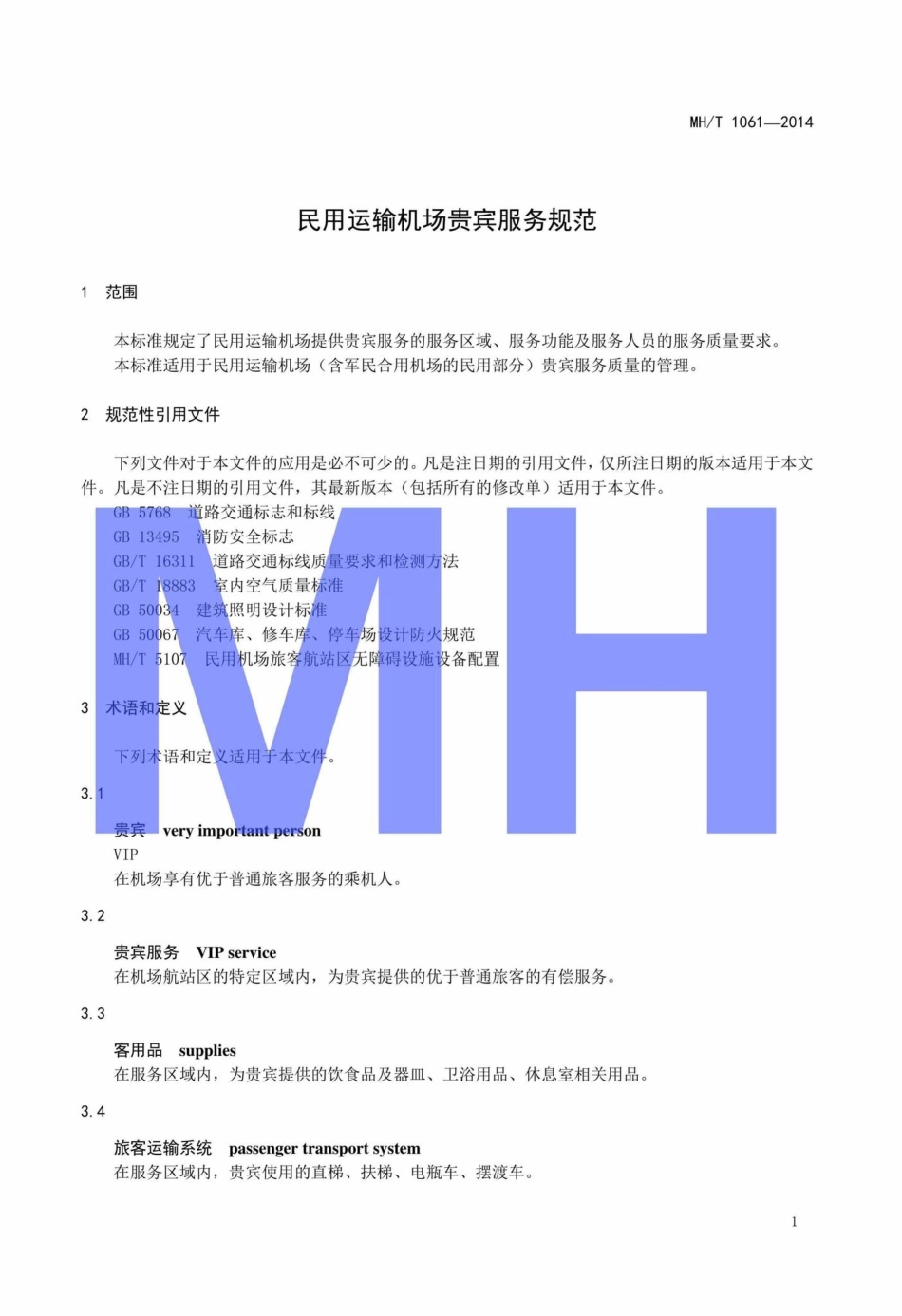 MH-T1061-2014：民用运输机场贵宾服务规范.pdf_第3页