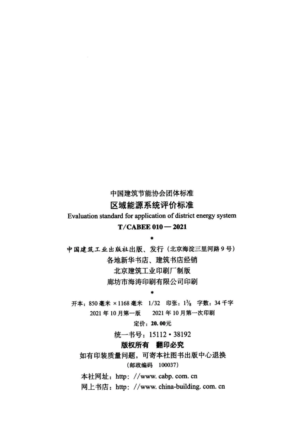 T-CABEE010-2021：区域能源系统评价标准.pdf_第3页