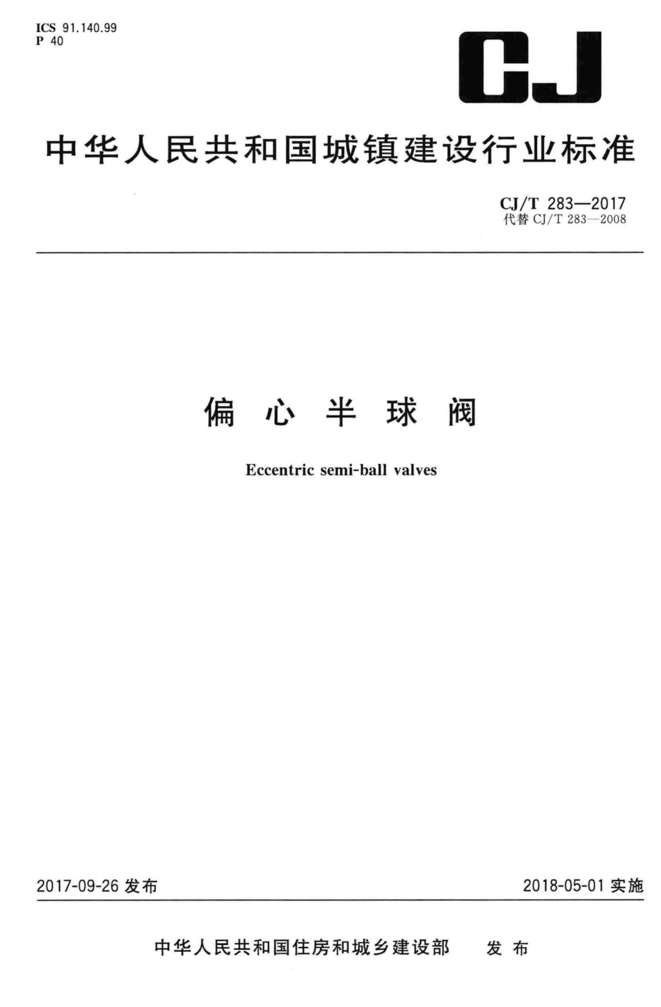 T283-2017：偏心半球阀.pdf_第1页