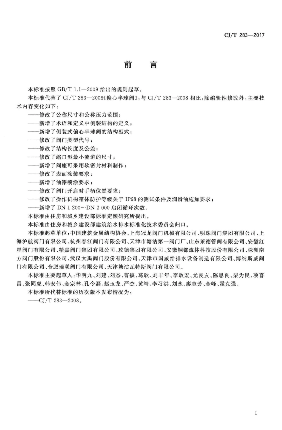 T283-2017：偏心半球阀.pdf_第3页