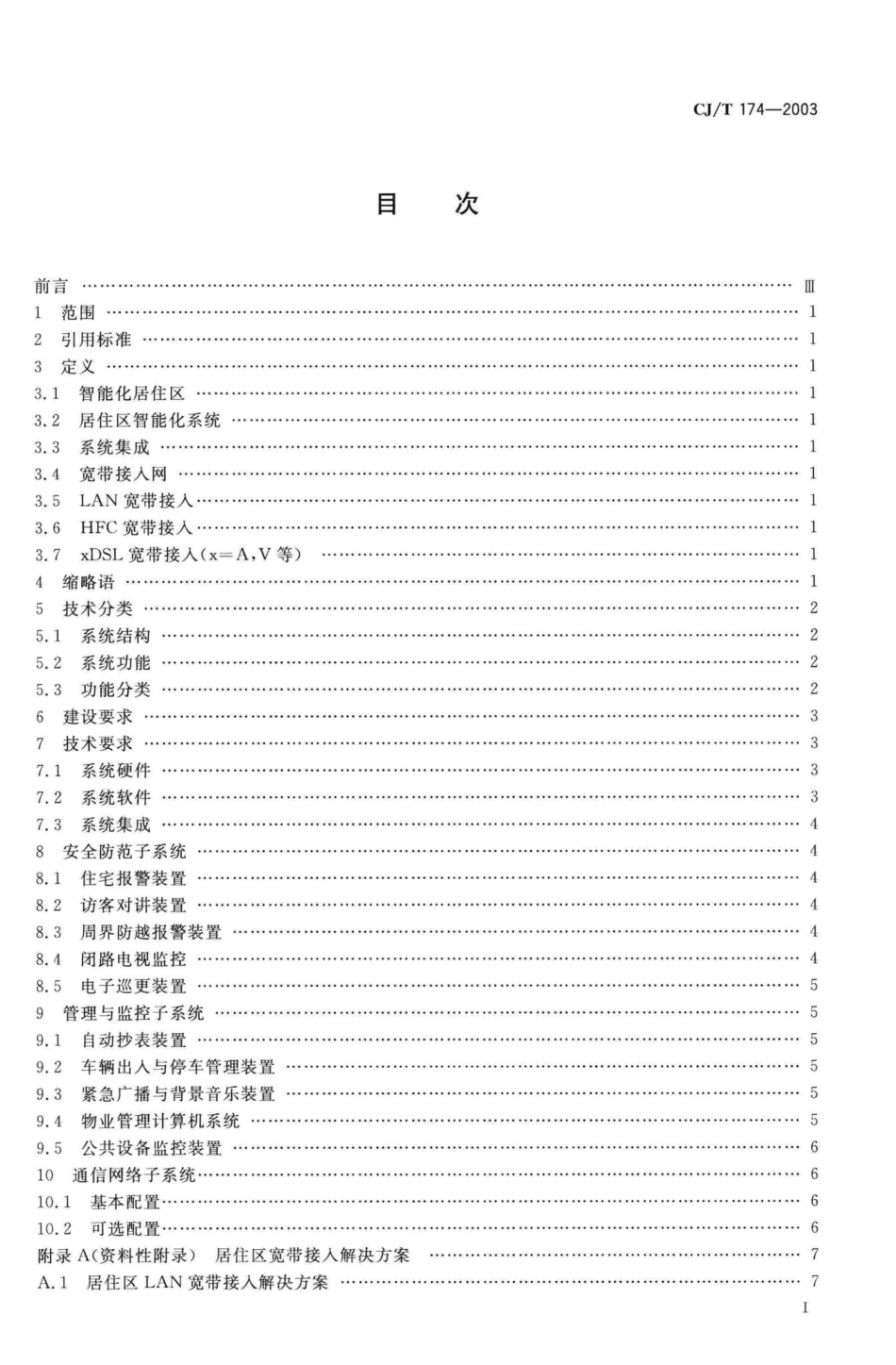 T174-2003：居住区智能化系统配置与技术要求.pdf_第2页